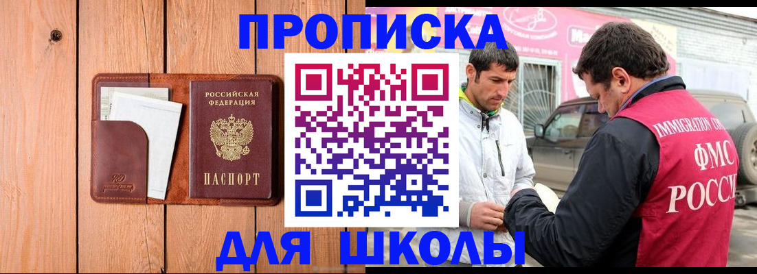 временная регистрация для школы в Урус-Мартане
